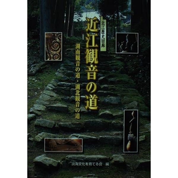 ★　一般公開されていない秘蔵仏像が並ぶ若狭の古寺美術 若狭の古寺美術刊行会編 ☆ 一般公開されていない秘蔵仏像が並ぶ若狭の古寺美術 若狭の